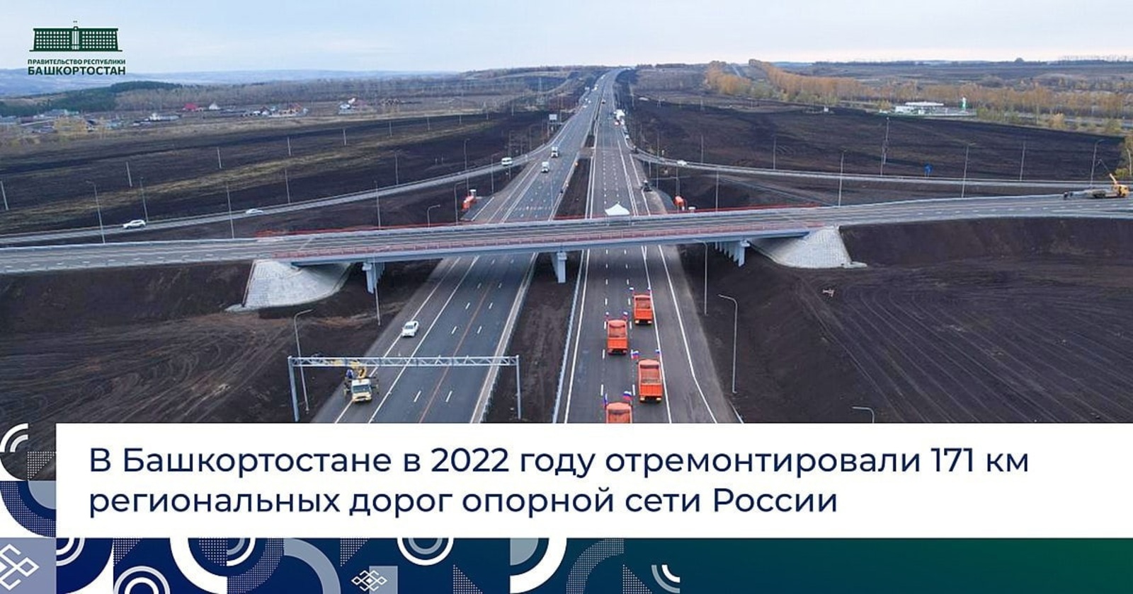В 2022 году в Башкортостане отремонтировали 171 км региональных дорог, входящих в опорную дорожную сеть России