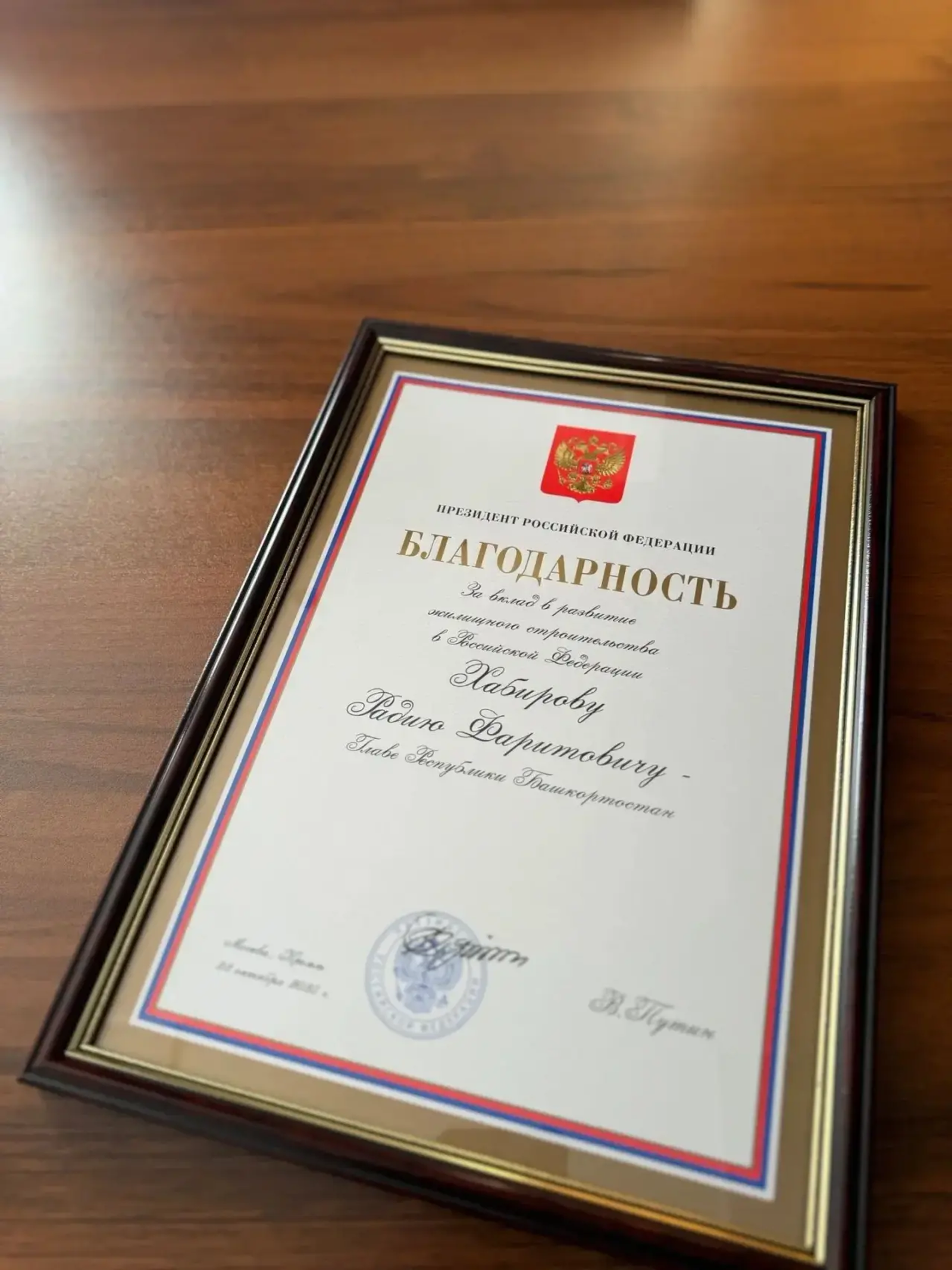 Радий Хабиров удостоен благодарности Президента России
