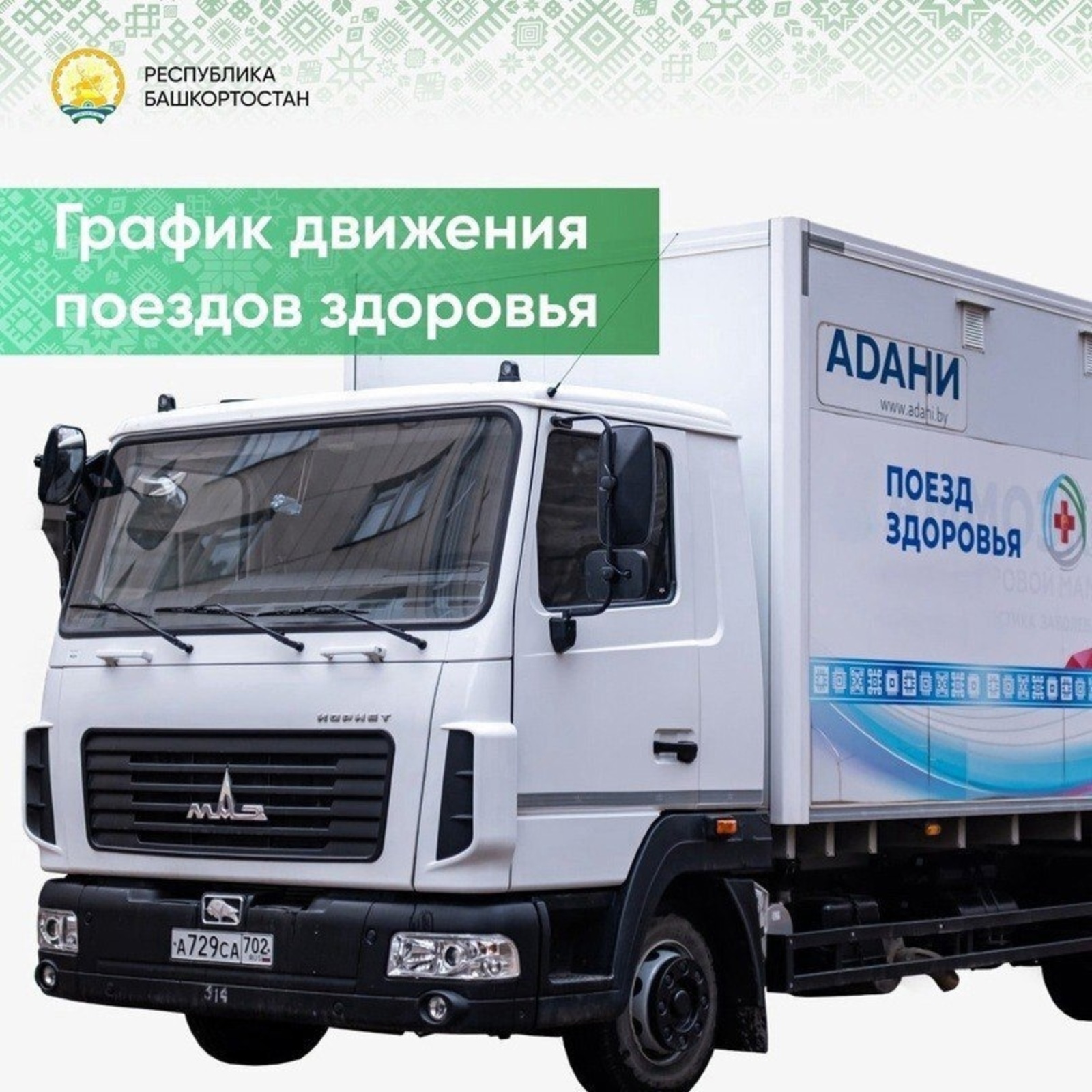 "Һаулыҡ поезы" Йылайыр районына килә