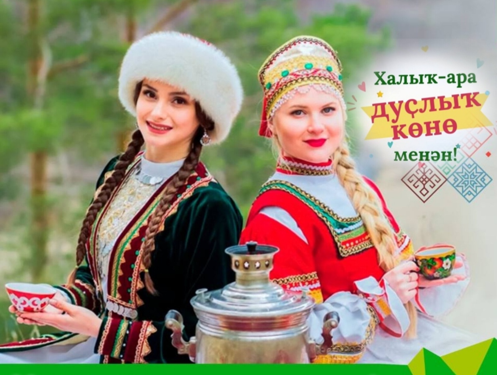 30 июль - Халыҡ-ара дуҫлыҡ көнө