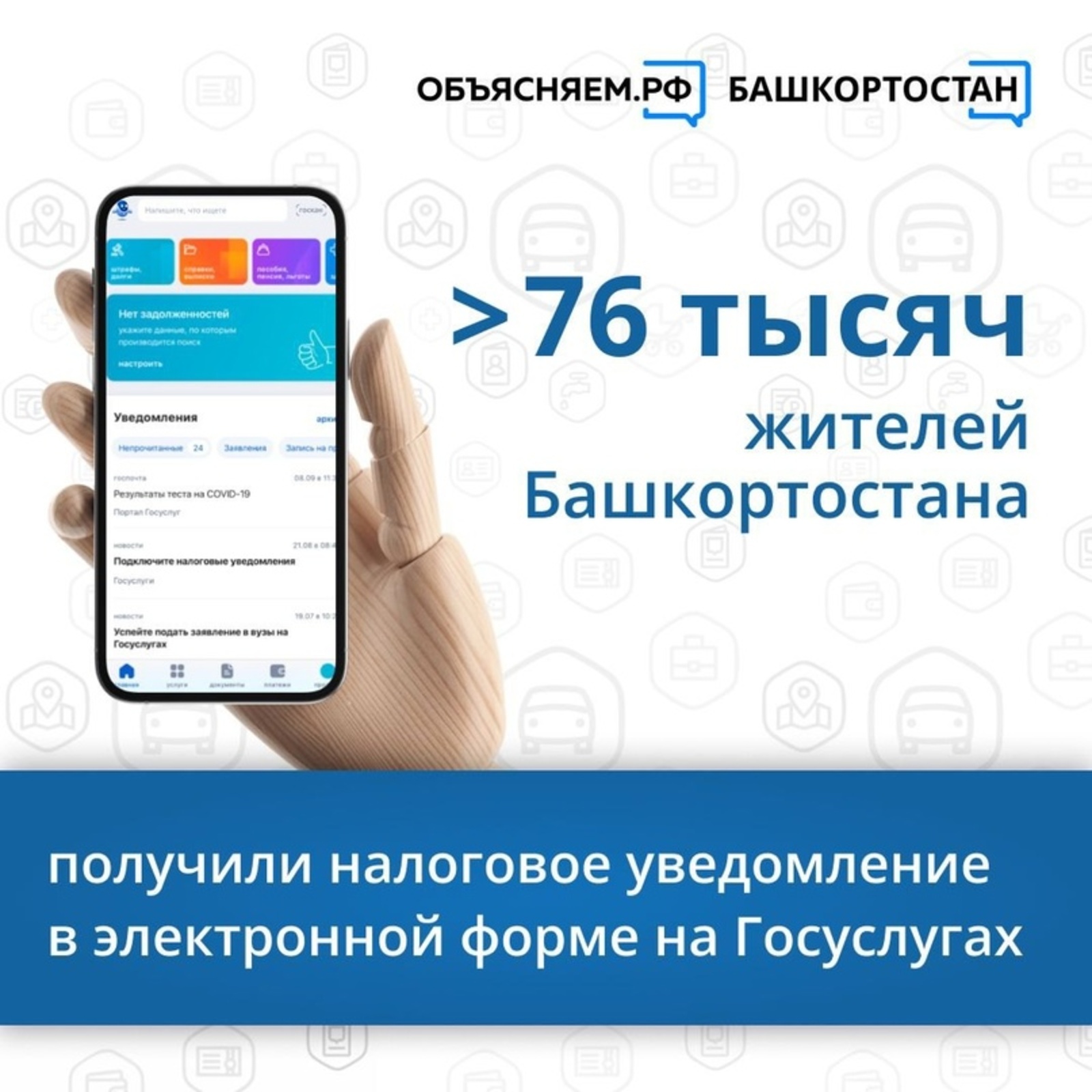 Более 76 тысяч жителей Башкортостана получили налоговое уведомление в электронной форме на Госуслугах