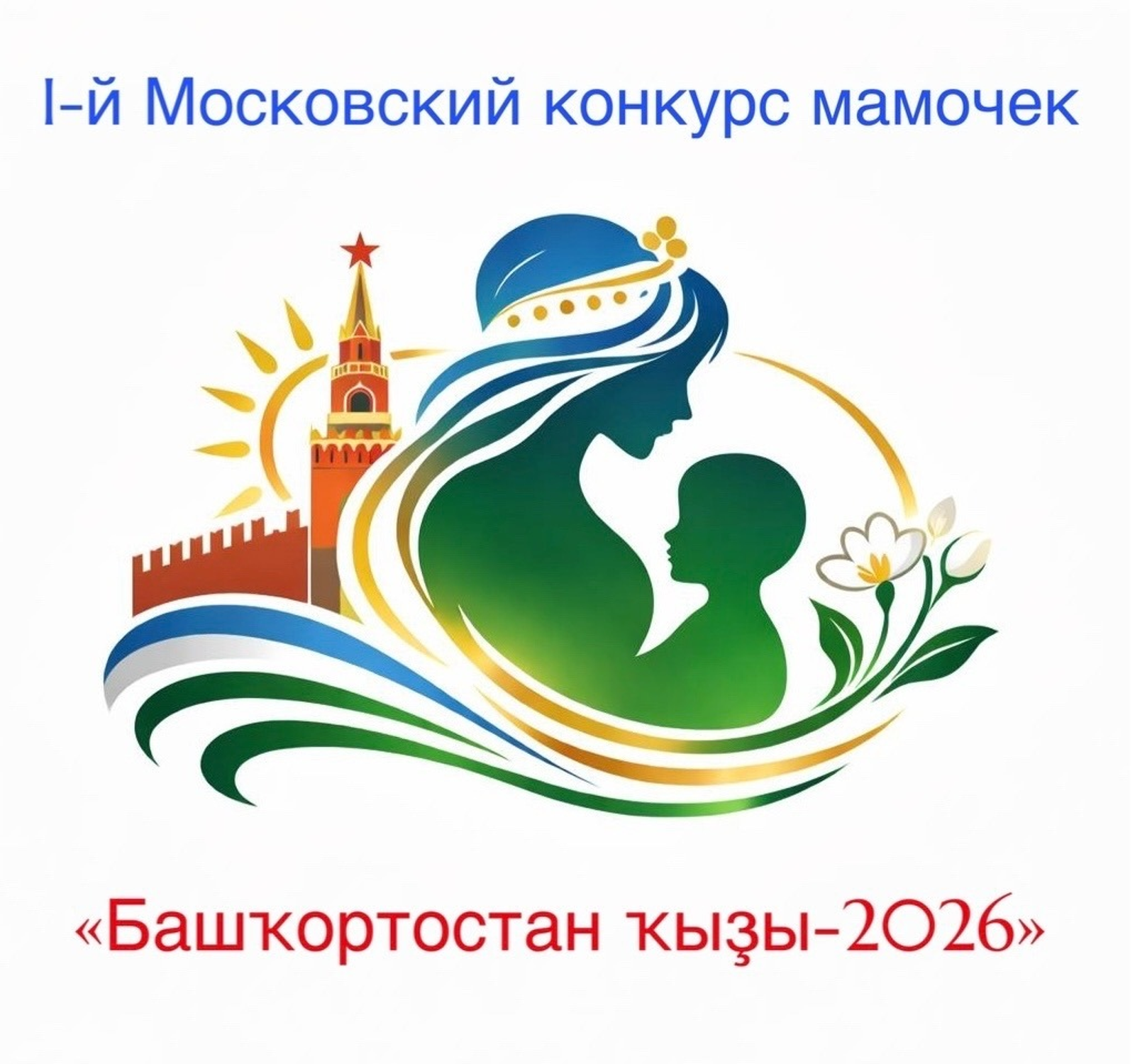 В Москве организуют конкурс для матерей из Башкирии