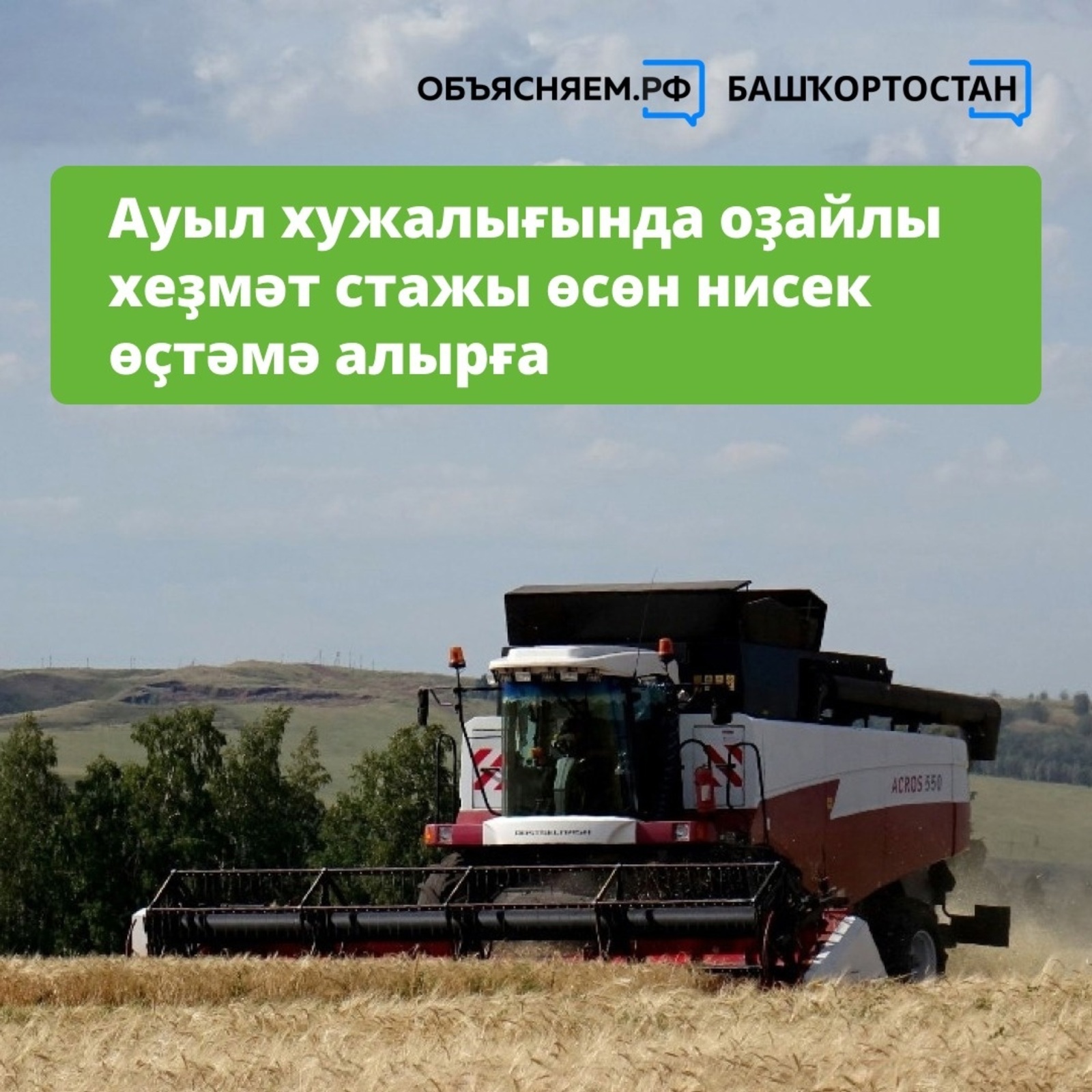 Ауыл хужалығында оҙайлы хеҙмәт стажы өсөн нисек өҫтәмә алырға?