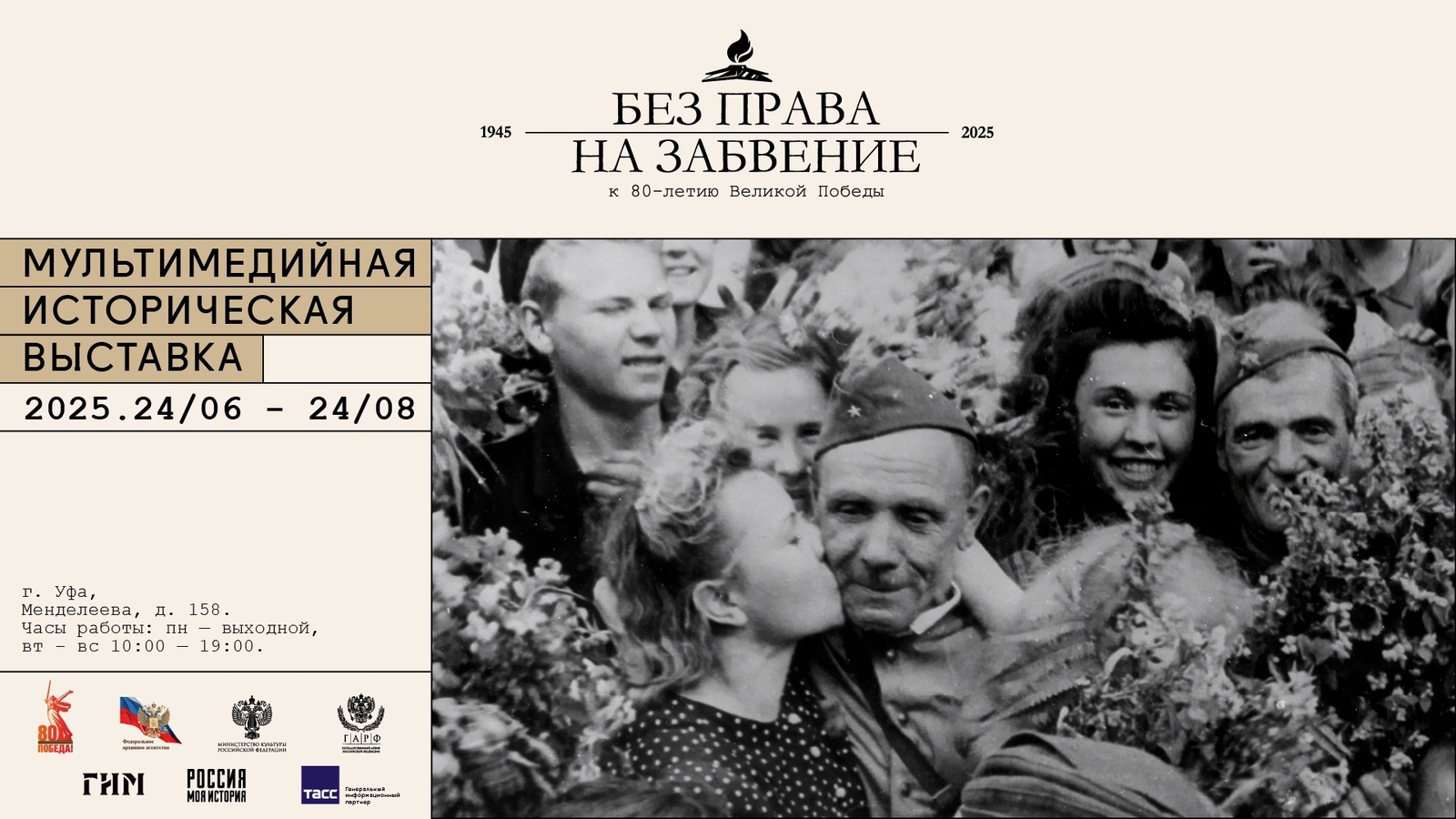 В Уфе откроется мультимедийная выставка «Без права на забвение».