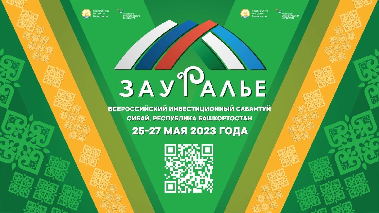 25 мая в рамках Всероссийского инвестиционного сабантуя «Зауралье-2023» прошел II Межрегиональный форум бизнес-шерифов.