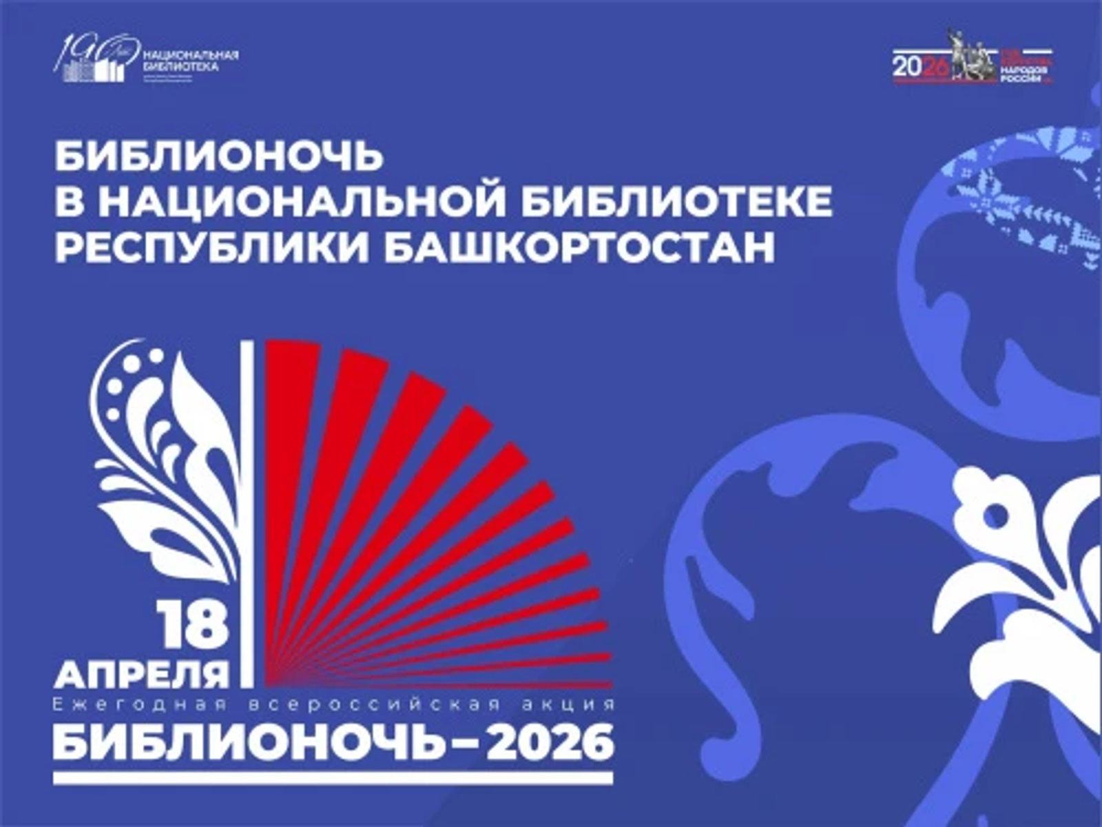 Жителей Башкирии приглашают на «Библионочь‑2026»