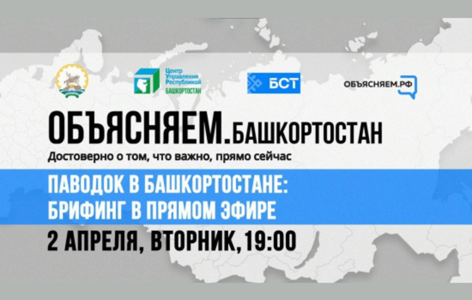 Паводок в Башкортостане: брифинг в прямом эфире