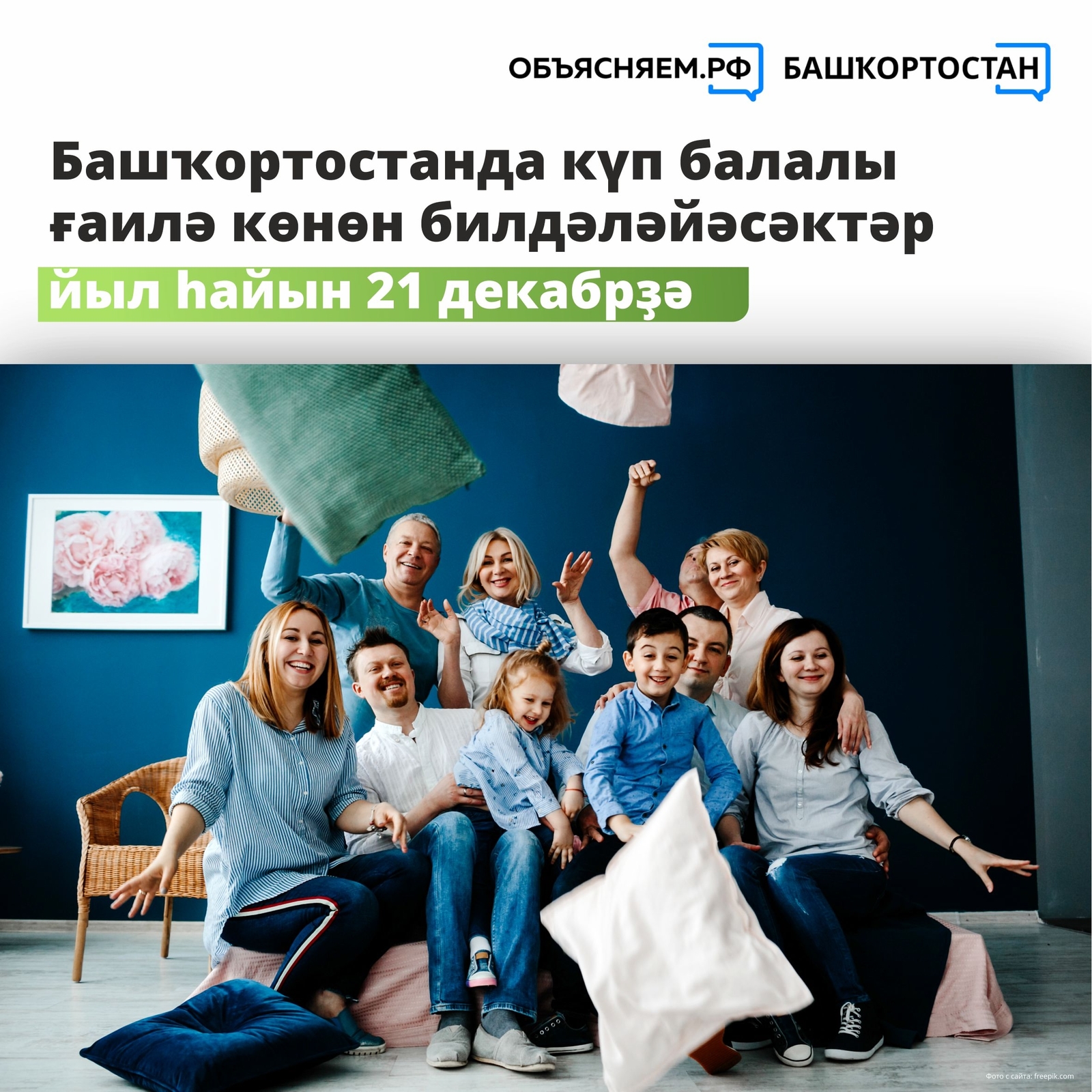 21 декабрҙә билдәләйәсәкбеҙ!