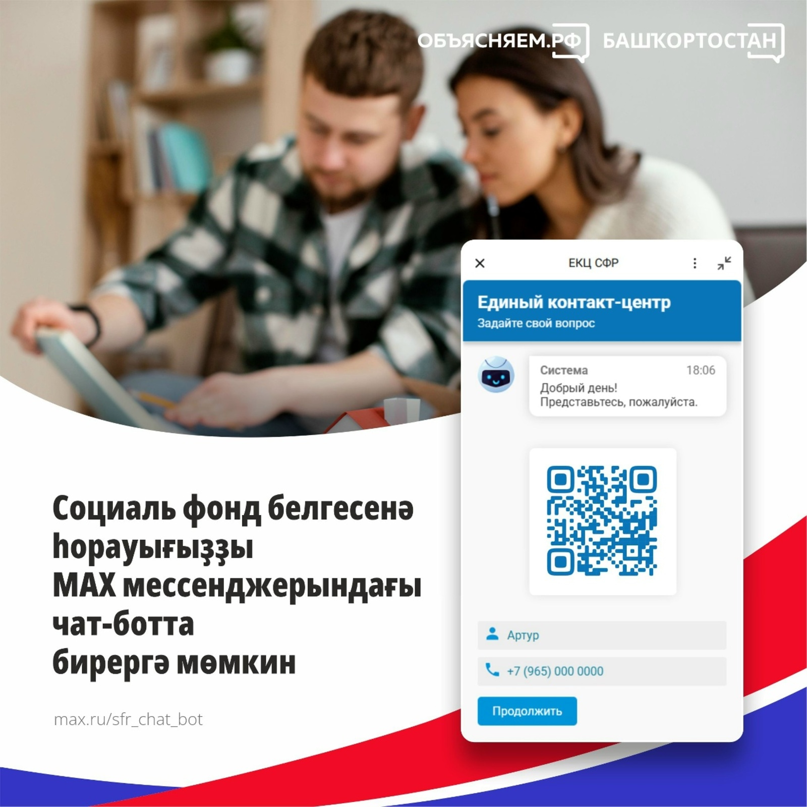 Социаль ярҙам саралары  хәҙер Рәсәй Социаль фондының MAX мессенджерында