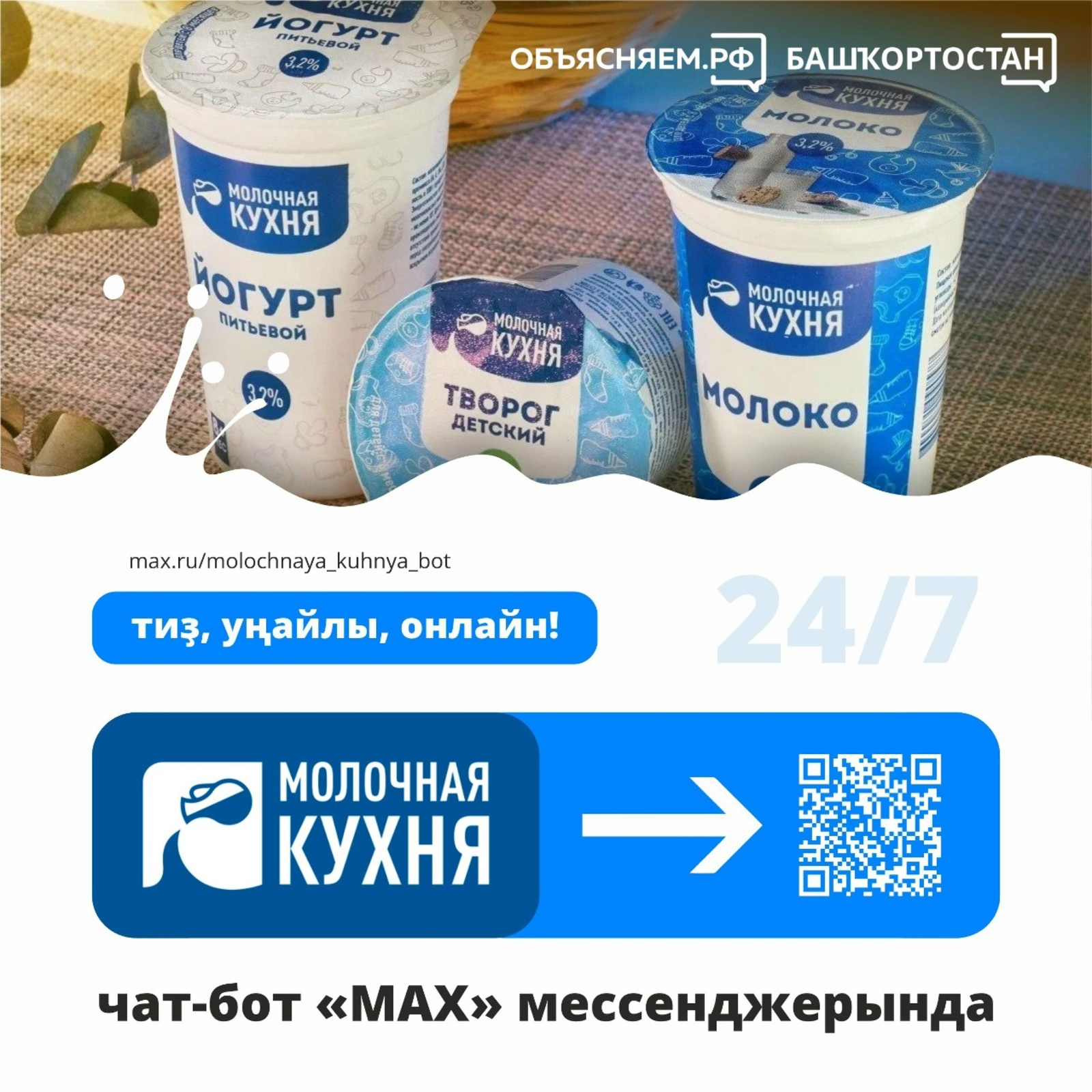 "Һөт кухняһы“ ярҙам системаһын яңыртты — хәҙер белешмәләрҙе “MAX"а күрә алаһығыҙ