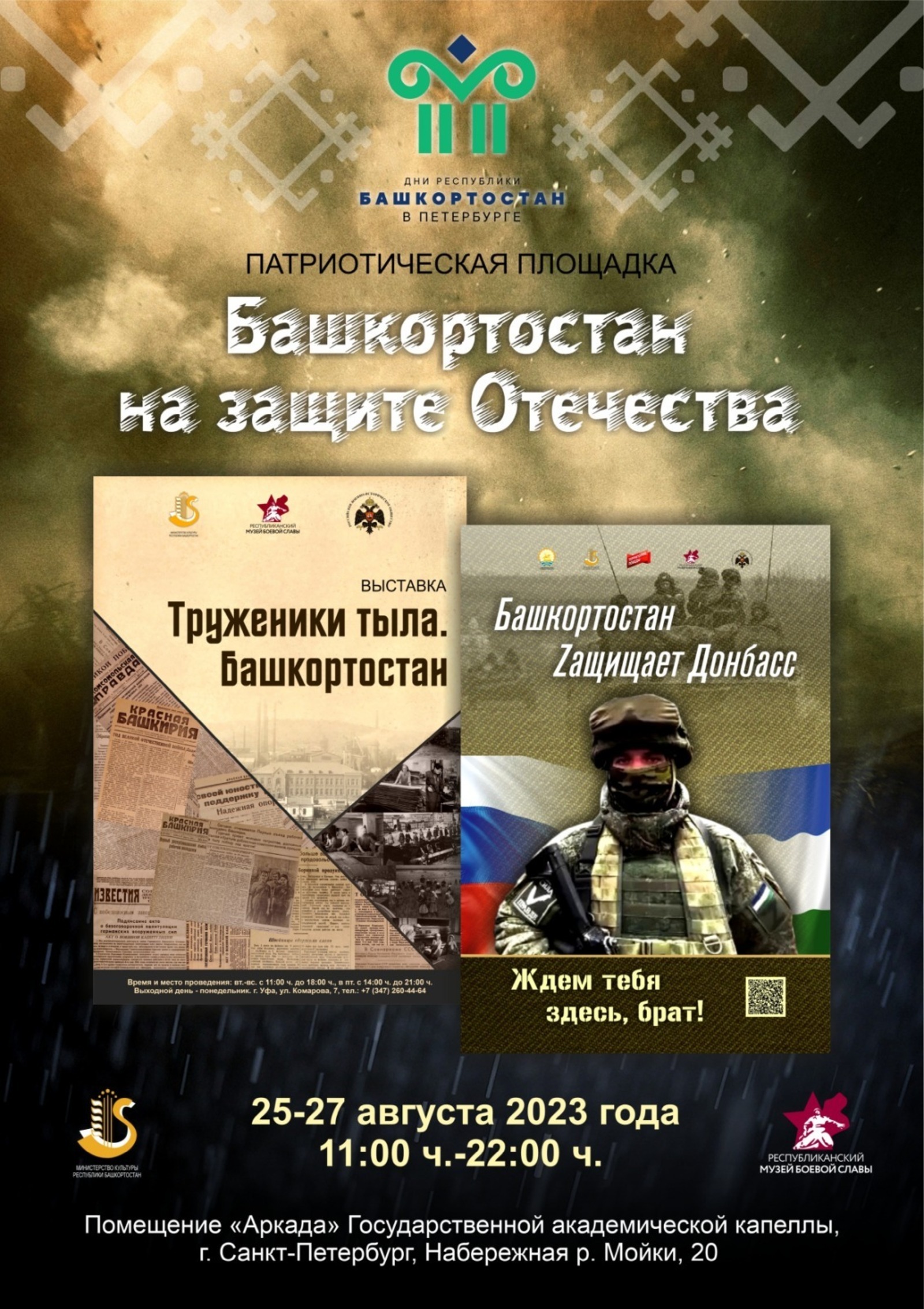 Проект «Башкортостан на защите Отечества» будет представлен в Санкт-Петербурге